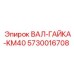 5730016708 ВАЛ-ГАЙКА-KM40 Epiroc