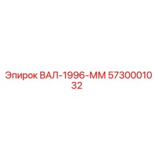 5730001032 ВАЛ-1996-ММ Epiroc