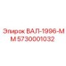 5730001032 ВАЛ-1996-ММ Epiroc