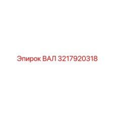 3217920318 ВАЛ Epiroc