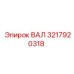 3217920318 ВАЛ Epiroc