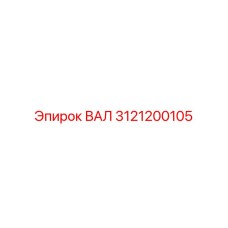 3121200105 ВАЛ Epiroc
