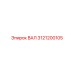 3121200105 ВАЛ Epiroc