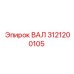 3121200105 ВАЛ Epiroc
