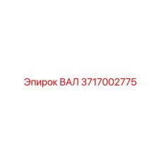 Фото вала гидропривода 3717002775 Epiroc