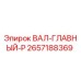 2657188369 ВАЛ-ГЛАВНЫЙ-P Epiroc