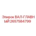 2657584799 ВАЛ-ГЛАВНЫЙ Epiroc