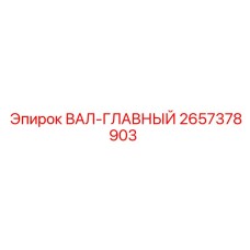 2657378903 ВАЛ-ГЛАВНЫЙ Epiroc