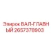 2657378903 ВАЛ-ГЛАВНЫЙ Epiroc