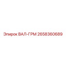2658360689 ВАЛ-ГРМ Epiroc