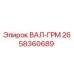 2658360689 ВАЛ-ГРМ Epiroc