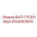 5104063800 ВАЛ-ГУСЕНИЦА Epiroc