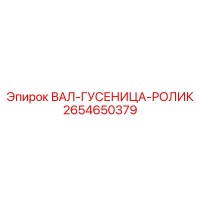 2654650379 ВАЛ-ГУСЕНИЦА-РОЛИК Эпирок