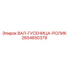 2654650379 ВАЛ-ГУСЕНИЦА-РОЛИК Эпирок