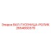 2654650379 ВАЛ-ГУСЕНИЦА-РОЛИК Эпирок