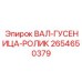 2654650379 ВАЛ-ГУСЕНИЦА-РОЛИК Эпирок
