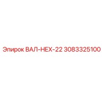 3083325100 ВАЛ-HEX-22 Epiroc