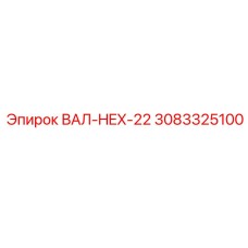 3083325100 ВАЛ-HEX-22 Epiroc