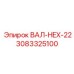 3083325100 ВАЛ-HEX-22 Epiroc