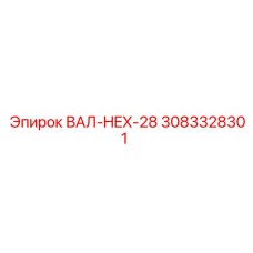 3083328301 ВАЛ-HEX-28 Epiroc