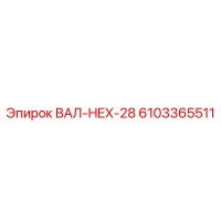6103365511 ВАЛ-HEX-28 Epiroc