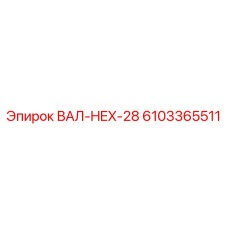 6103365511 ВАЛ-HEX-28 Epiroc
