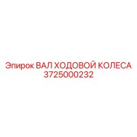 3725000232 ВАЛ ХОДОВОЙ КОЛЕСА Epiroc