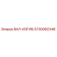 5730082348 ВАЛ-ИЗГИБ Epiroc