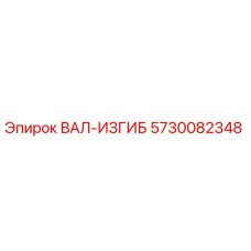 5730082348 ВАЛ-ИЗГИБ Epiroc
