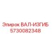 5730082348 ВАЛ-ИЗГИБ Epiroc