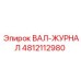 4812112980 ВАЛ-ЖУРНАЛ Epiroc