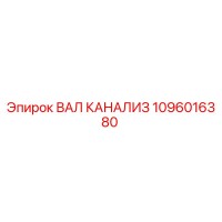 1096016380 ВАЛ КАНАЛИЗ Epiroc