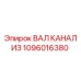 1096016380 ВАЛ КАНАЛИЗ Epiroc