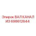 698612644 ВАЛ КАНАЛИЗ Epiroc