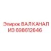 698612646 ВАЛ КАНАЛИЗ Epiroc