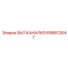 698612647 ВАЛ КАНАЛИЗ Epiroc