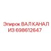 698612647 ВАЛ КАНАЛИЗ Epiroc