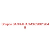 698612649 ВАЛ КАНАЛИЗ Epiroc