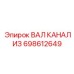 698612649 ВАЛ КАНАЛИЗ Epiroc
