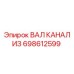 698612599 ВАЛ КАНАЛИЗ Epiroc