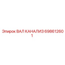 698612601 ВАЛ КАНАЛИЗ Epiroc