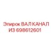 698612601 ВАЛ КАНАЛИЗ Epiroc