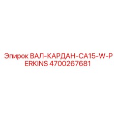 4700267681 ВАЛ-КАРДАН-CA15-W-PERKINS Epiroc