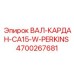 4700267681 ВАЛ-КАРДАН-CA15-W-PERKINS Epiroc