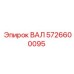 5726600095 ВАЛ (Epiroc)