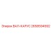 2658594592 ВАЛ-КАРУС Epiroc