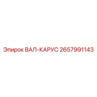 2657991143 ВАЛ-КАРУС Epiroc