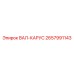 2657991143 ВАЛ-КАРУС Epiroc