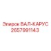 2657991143 ВАЛ-КАРУС Epiroc