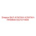 Пневматический клапанный вал 6221211400 для техники Epiroc